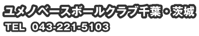ユメノベースボールクラブ千葉・茨城 TEL.043-221-5103