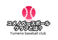 ユメノベースボールクラブとは？ Yumeno baseball club